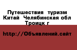 Путешествия, туризм Китай. Челябинская обл.,Троицк г.